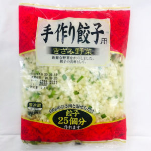 手作り餃子用きざみ野菜